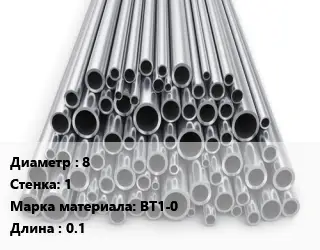 Труба титановая 8 s=1 Марка: ВТ1-0 L=0.1
